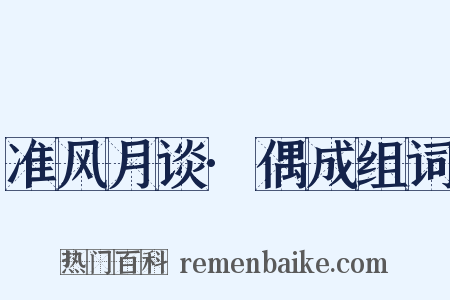 准风月谈·偶成组词是什么意思的图片